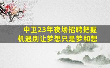 汉中KTV招聘