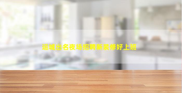 太原夜场招聘